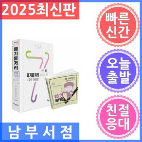 구민사/폐기물처리산업기사 필기 무료동영상 - 합격루틴 제공 2025, 구민사, 전화택