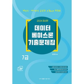 2024 데이터 베이스론 기출문제집, 탑스팟