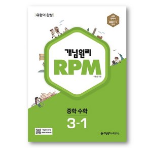 [사은품] 개념원리 RPM 알피엠 중학 수학 3-1 (2023년), 수학영역