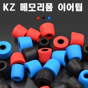 KZ 실리콘 메모리폼 인이어 헤드폰 이어팁 6개1세트