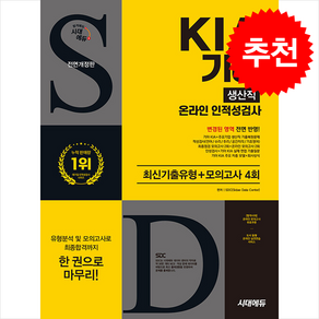 시대에듀 All-New 기아 KIA 생산직 온라인 인적성검사 최신기출유형+모의고사 4회, 1권 스프링철 - 분철시 주의