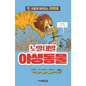 [주니어김영사] 노발대발 야생동물 : 앗 이렇게 재미있는 과학이! (앗 시리즈 40), 상세 설명 참조