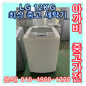 LG 최상 중고가전 12KG급 세탁기