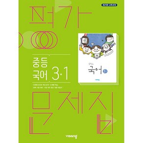 중학교 평가문제집 국어 중 3-1 3학년 1학기 (비상 김진수) 2025년용 참고서, 국어영역, 중등3학년