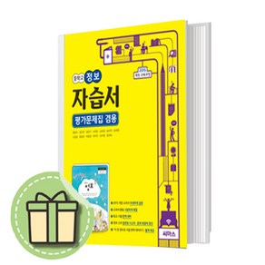 씨마스 중등 정보 자습서 평가문제집 겸용 (중학교 1-3학년용) #금일발송 #바로발송