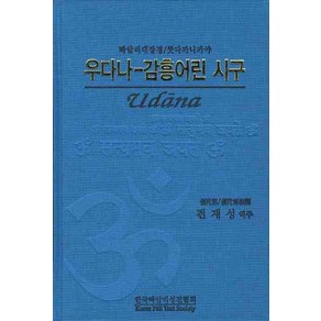 우다나-감흥어린 시구(빠알리대장경 쿳다까니까야), 한국빠알리성전협회