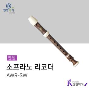 엔젤 소프라노 리코더 AWR-SW, AWR-SW (B)바로크, 1개