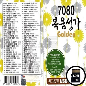 SR_SD노래칩 7080 복음성가 70곡