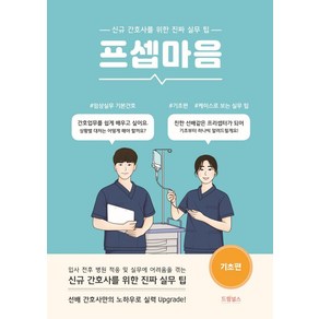 프셉마음: 기초편:신규간호사를 위한 진짜 실무 팁, 드림널스, 제갈성희, 고은희,  송보라,  드림널스 편집부