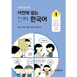 외국인을 위한사전에 없는 진짜 한국어 1