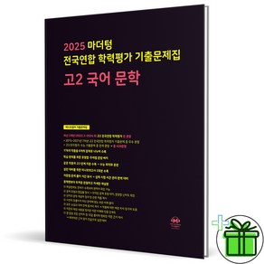 2025 마더텅 전국연합학력평가 기출문제집 고2 문학, 국어영역, 고등학생