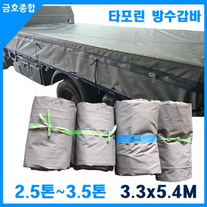 금호종합 화물차용품 타포린 방수갑바 3.3m*5.4m 2.5톤~3.5톤, 1개