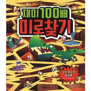 재미 100배 미로찾기: 엄청 위험한 미로편, 라이카미(부즈펌), NSB9791187504375