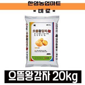 비료-으뜸왕감자 감자전용비료 20KG PCA 유황함유 텃밭농사 주말농장, 1개