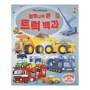 The Usborne엄청나게 큰 트럭 백과: