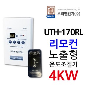 우리엘전자 UTH-170RL 4Kw 보급형 리모컨포함