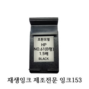 HP호환재생잉크 B형 HP561XL-61XL 1.5배 프린터 잉크, 1개