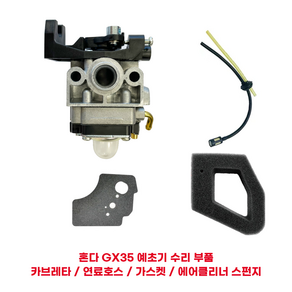 혼다 예초기 GX35 부품 4종 세트 카브레타 연료호스 가스켓 스펀지 포함, 1세트