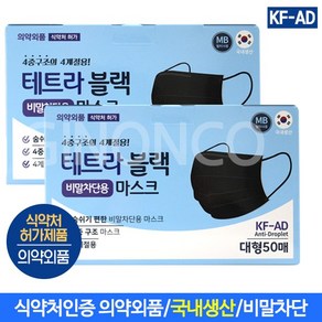 테트라블랙 비말차단용 마스크 대형 50매(2EA)KF-AD