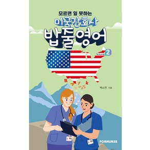 모르면 일 못하는미국 간호사 밥줄영어 Vol.2, 백소연, 포널스출판사