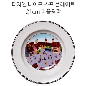 빌레로이앤보흐 디자인나이프 플레이트, 스프 플레이트 21cm 마을광장, 1개