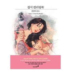 집시 컬러링북:설렘의 온도