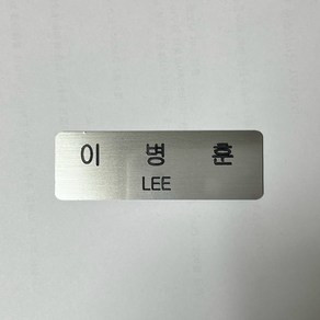 메탈 실버명찰 소방관 명찰 정복명찰 군인 공무원 알바생 회사원 이름표 주문제작, 옷핀+집게형