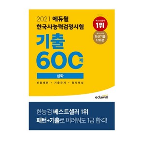 2021 에듀윌 한국사능력검정시험 기출 600제 심화:제53~42회 최신기출 12회분  빈출패턴 + 기출문제 + 첨삭해설