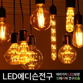 LED에디슨전구 에디슨전구 LED에디슨램프 에디슨램프 에디슨전구 LED인테리어조명 LED인테리어전구, 08.LED 눈꽃 STAR150 2W, 1개