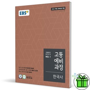 (사은품) EBS 고등 예비과정 한국사 (2025년) 예비 고1, 역사영역, 중등3학년