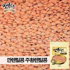 깐렌틸 기피렌틸콩 주황렌틸콩 레드 렌즈콩 렌틸콩 캐나다 23년, 500g, 1개