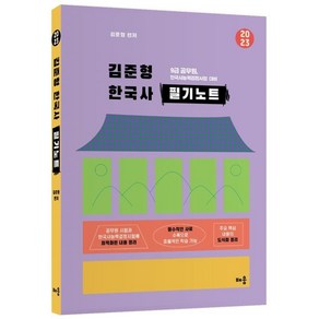 2023 김준형 한국사 필기노트:9급 공무원 한국사능력검정시험 대비, 배움사