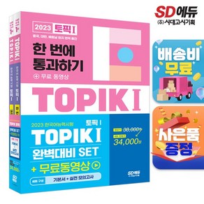 2023 한국어능력시험 TOPIK 1 완벽대비 SET 기본서 + 실전 모의고사 전2권 세트