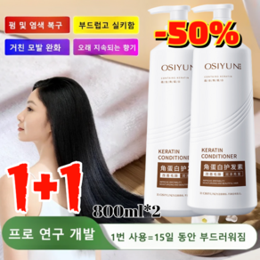 1+1 [펌 및 염색 복구] 케라틴 트리트먼트 헤어팩 헤어 단백질 에센스 부드럽고 편안한 샴푸 컨디셔너 케라틴 실크프로테인 헤어팩 800ml*2, 800mlx1, 2개