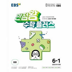 웅진북센 EBS 초등 만점왕 수학 플러스 6-1 2023, One colo  One Size, One colo  One Size