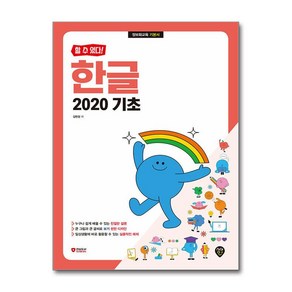 할수있다 한글 2020 기초 정보화교육 기본서 시대인