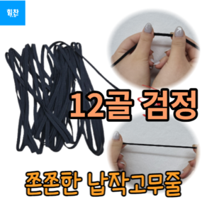 바지 치마 허리단 밑단 납작 고무줄 가는 굵은고무줄