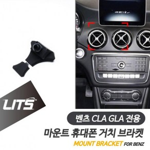 벤츠 휴대폰 거치대 브라켓 GLA 전용 CLA 마운트 몰딩 용품 악세사리 튜닝, 1개