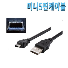 [COMEBANK] USB 미니 5핀 케이블 외장하드 블랙박스 CCTV 디카 카드리더기 네비게이션 5핀 미니 USB케이블 50cm 1m 2m, [COMEBANK] USB미니5핀 케이블 50CM, 1개