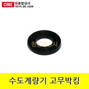 수도계량기 고무박킹 15A 수도 배관 자재 부속, 1개