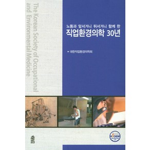 노동과 앞서거니 뒤서거니 함께 한직업환경의학 30년, 한국학술정보, 대한직업환경의학회 저