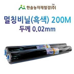 멀칭비닐/흑색 두께 0.02mm*편폭 90~180cm *200M/농사용 필름/한솔농자재철강