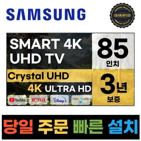 삼성 85인치 울트라HD 스마트TV 4K LED 85TU7000, 고객직접설치, 스탠드형, TU7000