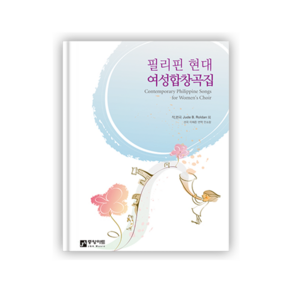 필리핀 현대 여성 합창곡집 / 중앙아트