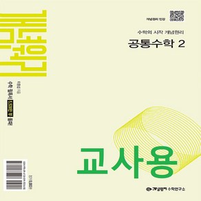 (교사용) 2025년 개념원리 고등 공통수학 2 (2022 개정 교육과정), 수학영역, 고등학생