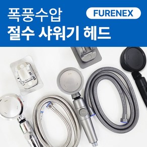 퓨어넥스 폭풍수압 절수 샤워기 헤드+호스+거치대 세트, 그레이, 1개