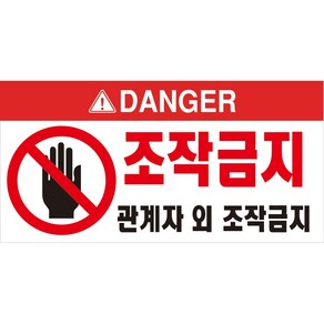 조작금지 관계자외조작금지 경고표지판 포맥스 OR 스티커, 1.스티커