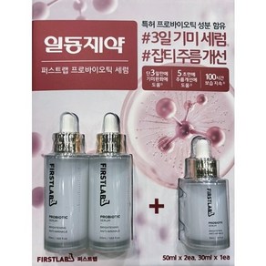 퍼스트랩 프로바이오틱 세럼, 1개, 50ml