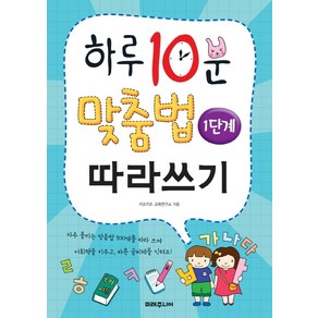 하루 10분 맞춤법 따라쓰기 1단계: 기초 다지기