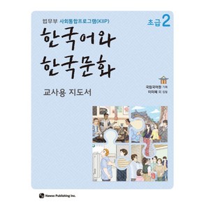 한국어와 한국문화 초급 2(교사용 지도서):법무부 사회통합프로그램(KIIP)